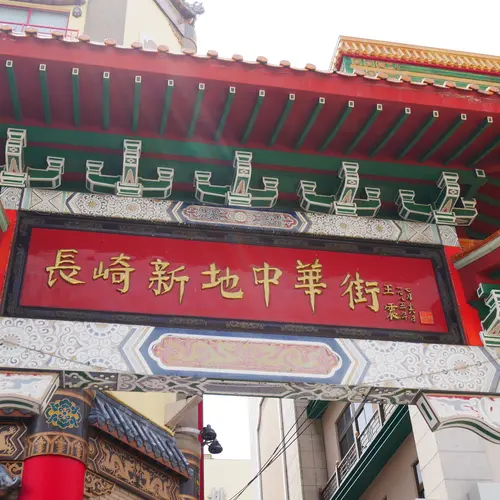 長崎新地中華街