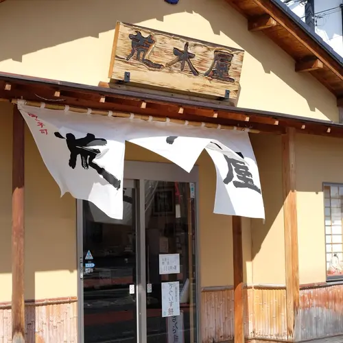 荒木屋本店