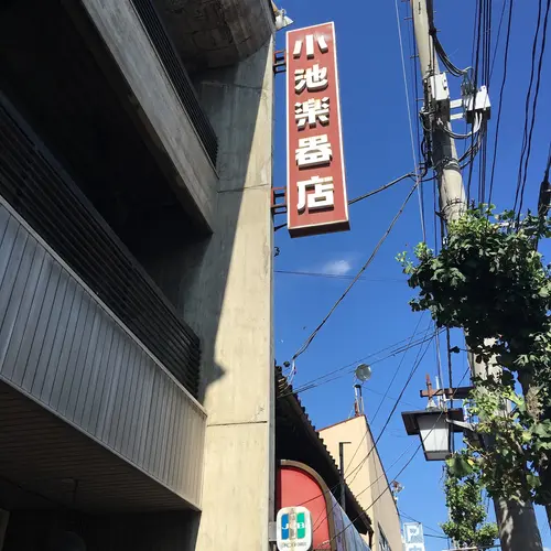 小池楽器店
