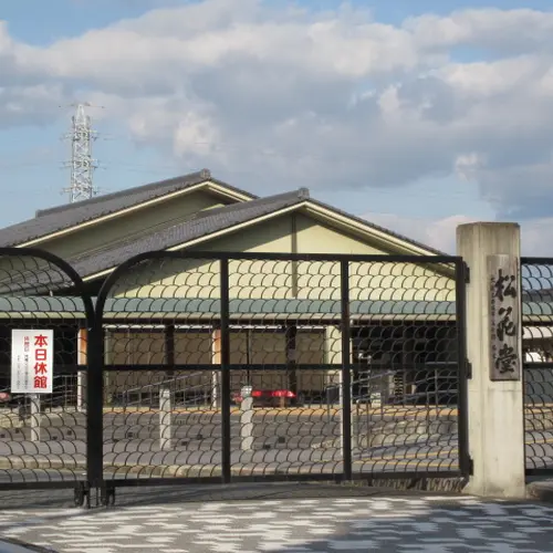 松花堂庭園・美術館