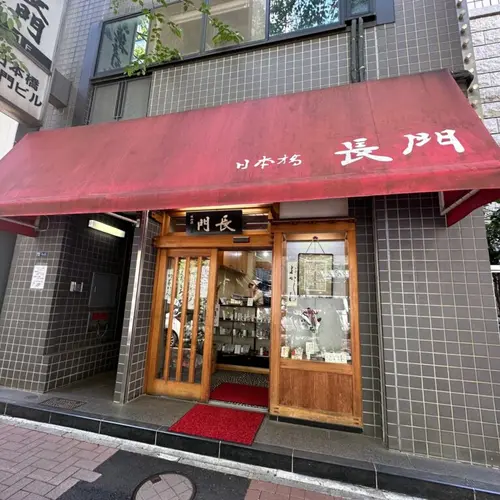 長門