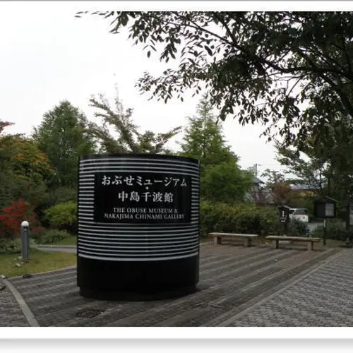 おぶせミュージアム中島千波館