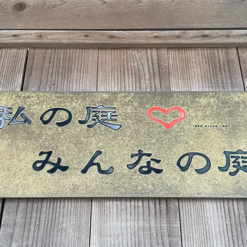 私の庭みんなの庭