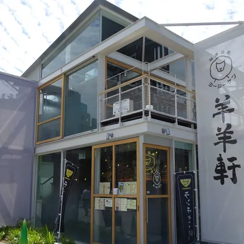 羊羊軒