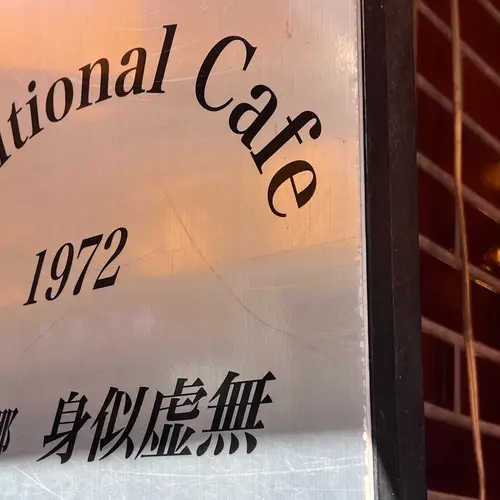 珈琲卿 身似虚無