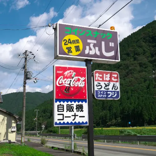 コインスナックふじ
