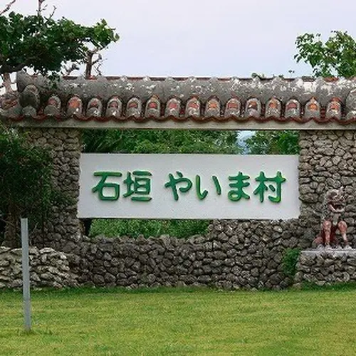 石垣やいま村