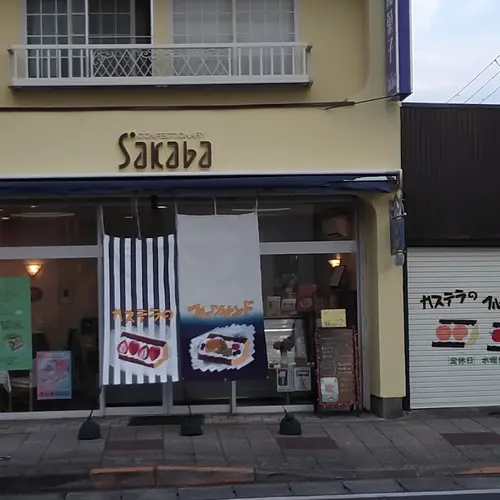菓子工房ＳＡＫＡＢＡ