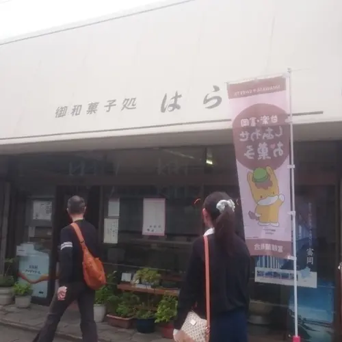 御和菓子処はら田