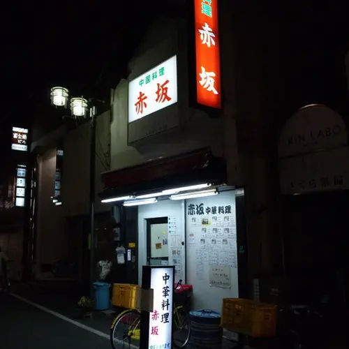 赤坂塚本店