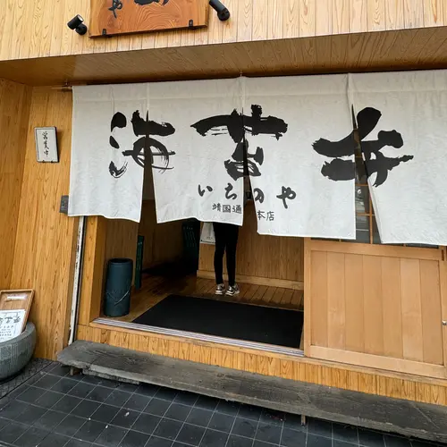 海苔弁 いちのや 山下公園店