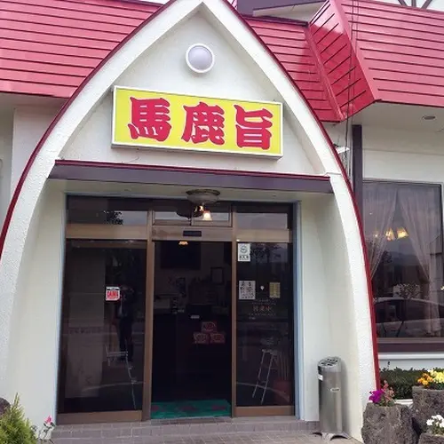 馬鹿旨