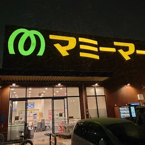 マミーマート足立島根店