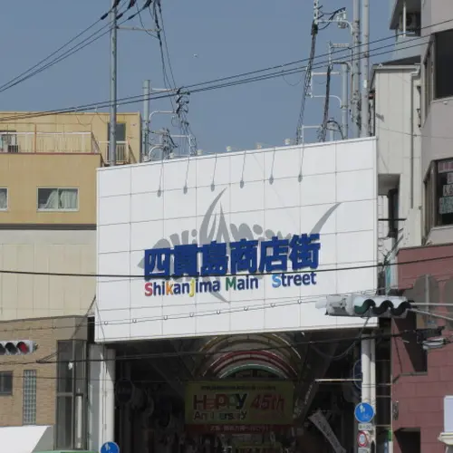 四貫島商店街本通り