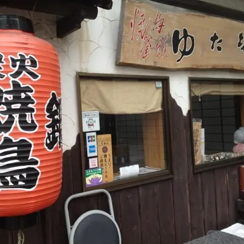 焼鳥ゆた坊
