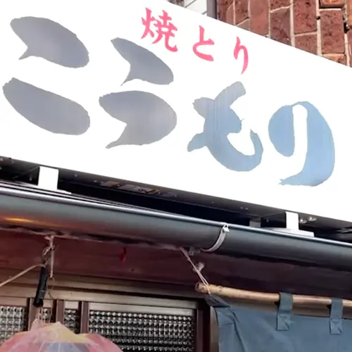 焼きとり こうもり