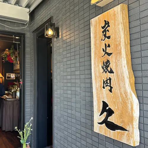 炭火焼肉 久