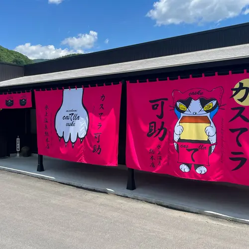 カスてラ可助