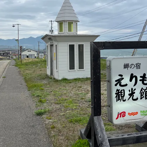 えりも観光館