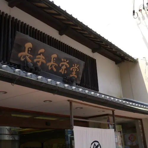 長手長栄堂
