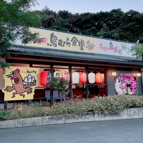 鳥むら食堂