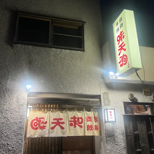 味天狗