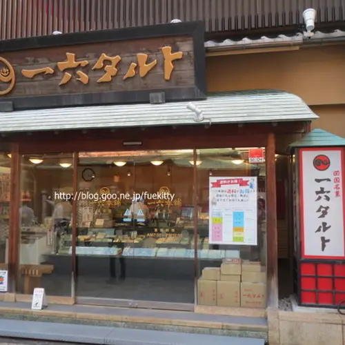 一六本舗 道後本館前店