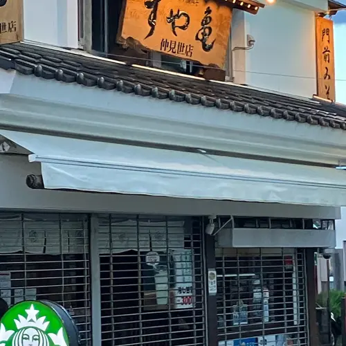 すや亀善光寺店