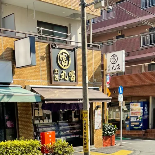肉匠 丸富
