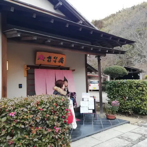 花笑庵
