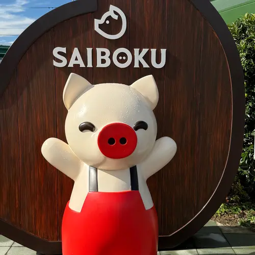 レストラン サイボク
