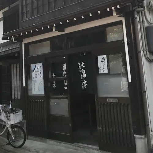 七福亭
