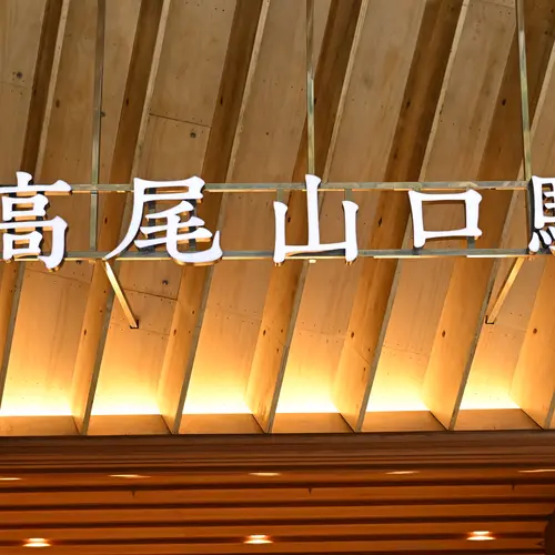 高尾山口駅
