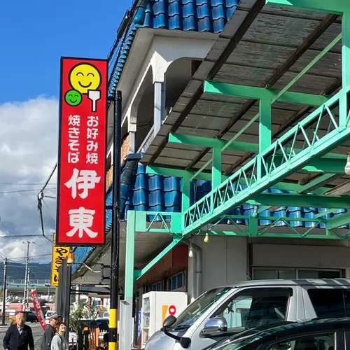 お好み食堂 伊東