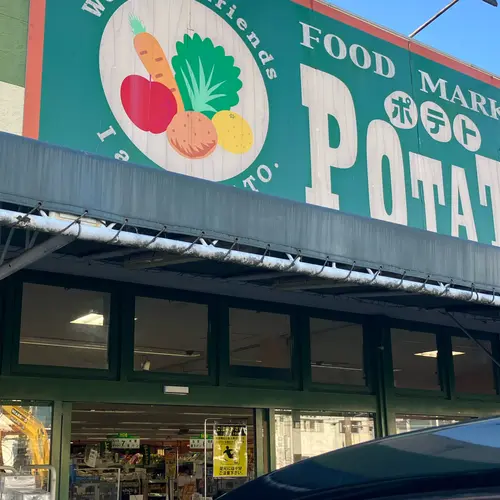 ポテト 野中店
