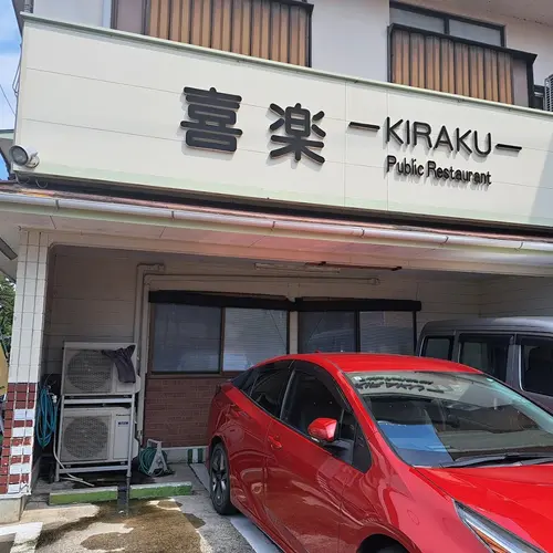 喜楽食堂