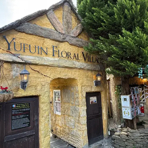 湯布院フローラルビレッジ 【YUFUIN FLORAL VILLAGE】