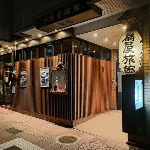 扇屋旅館