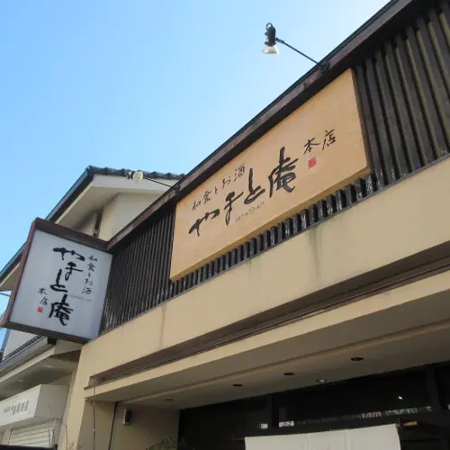 和食とお酒 やまと庵