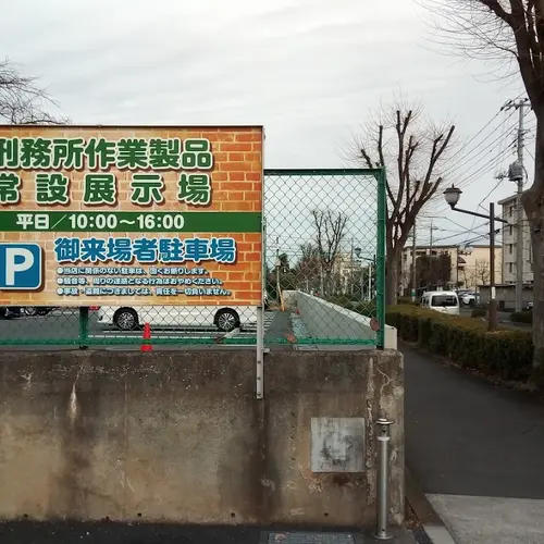 刑務所作業製品展示場