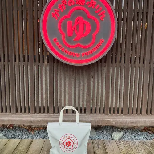 かがの湯ぷりん