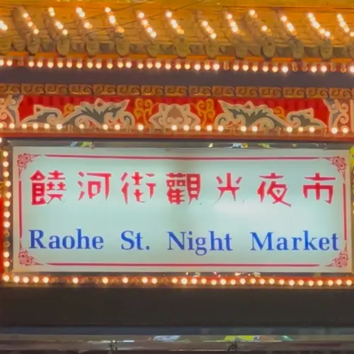 饒河街観光夜市（Raohe Street Night Market）