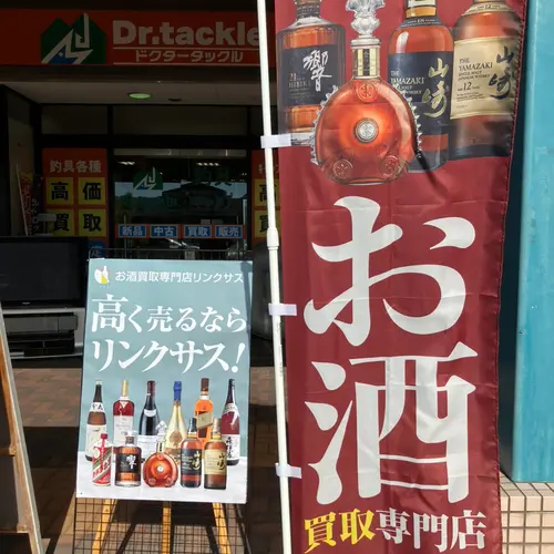 お酒買取専門リンクサス福井ワッセ店