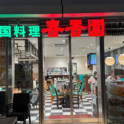 春香園 羽田イノベーションシティ店