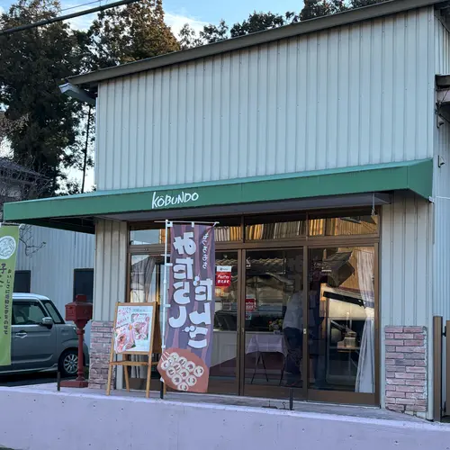 好文だんご本舗本店