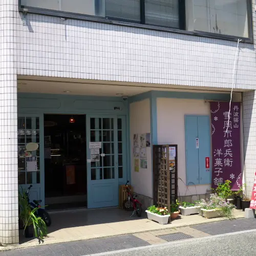 雪岡 市郎兵衛洋菓子舗