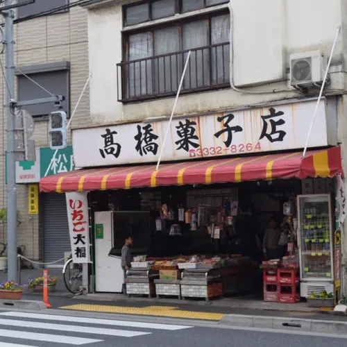 高橋菓子店