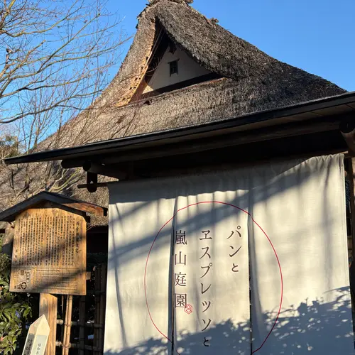 パンとエスプレッソと嵐山庭園