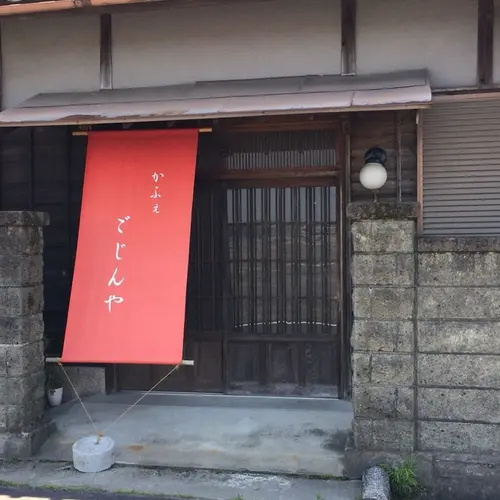 かふぇごじんや