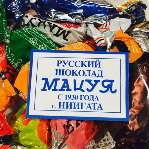 ロシアチョコレートの店マツヤ